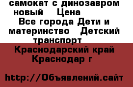 самокат с динозавром новый  › Цена ­ 1 000 - Все города Дети и материнство » Детский транспорт   . Краснодарский край,Краснодар г.